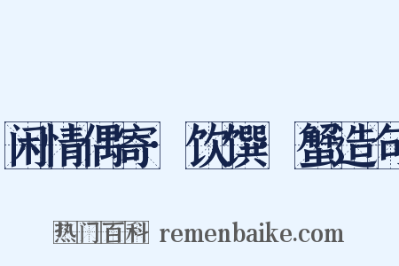 闲情偶寄·饮馔·蟹造句是什么意思的图片
